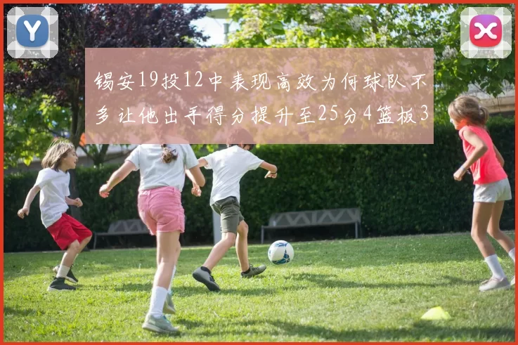 锡安19投12中表现高效为何球队不多让他出手得分提升至25分4篮板3助攻