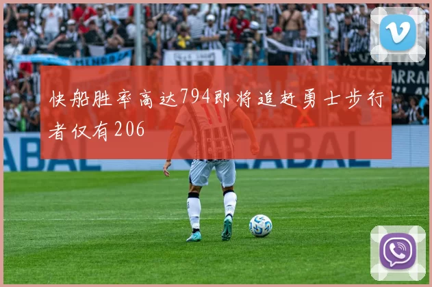 快船胜率高达794即将追赶勇士步行者仅有206