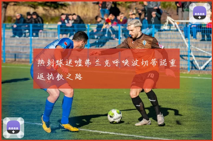 热刺球迷嘘弗兰克呼唤波切蒂诺重返执教之路
