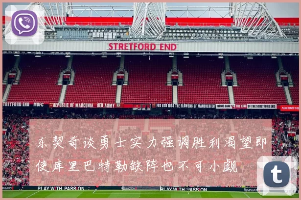东契奇谈勇士实力强调胜利渴望即使库里巴特勒缺阵也不可小觑