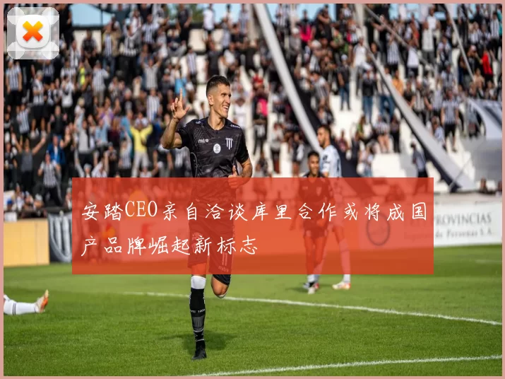 安踏CEO亲自洽谈库里合作或将成国产品牌崛起新标志