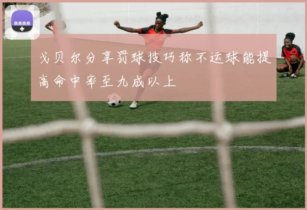 戈贝尔分享罚球技巧称不运球能提高命中率至九成以上