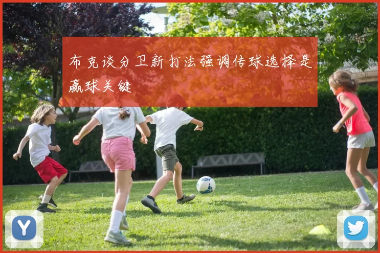 布克谈分卫新打法强调传球选择是赢球关键