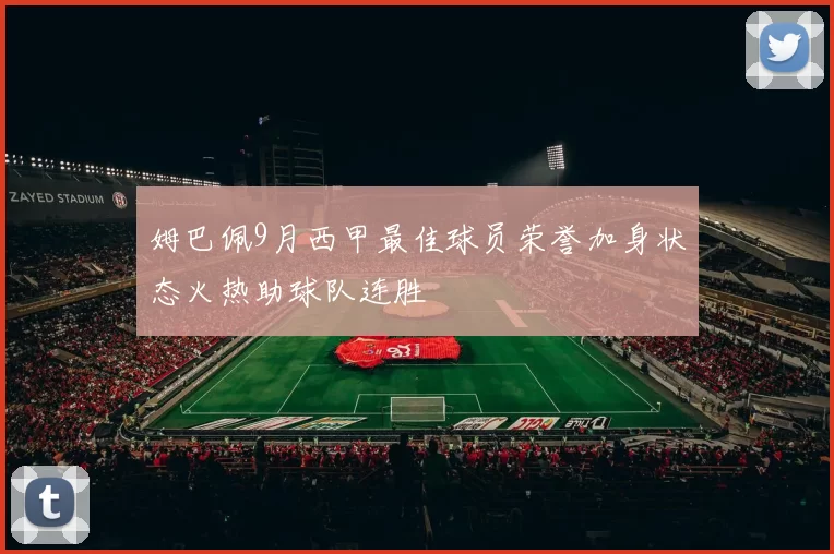 姆巴佩9月西甲最佳球员荣誉加身状态火热助球队连胜