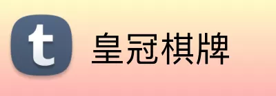 皇冠棋牌 Logo
